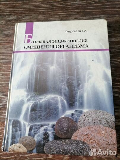 Большая энциклопедия очищения организма