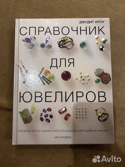 Справочник для ювелиров книга