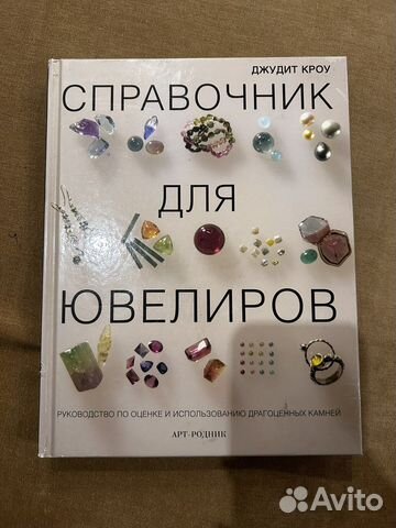 Справочник для ювелиров книга