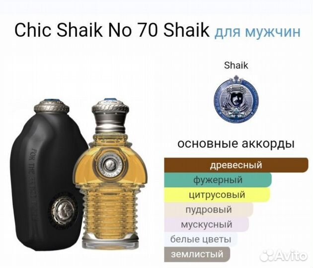 Shaik 70 Chic For Men оригинал распив