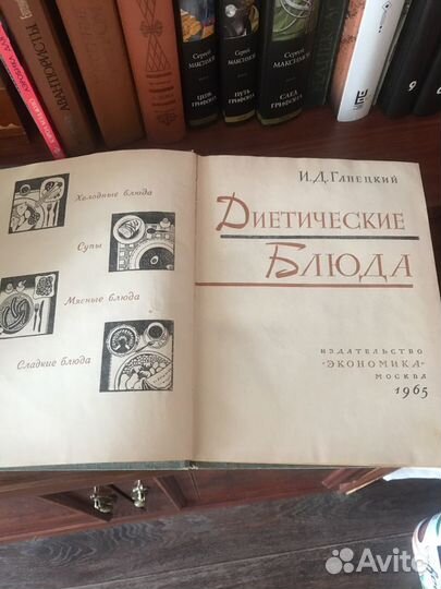 Книга И. Д. Ганецкий Диетические блюда
