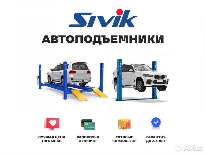 Подъемник Sivik Автоподъемники Сивик Автосервис