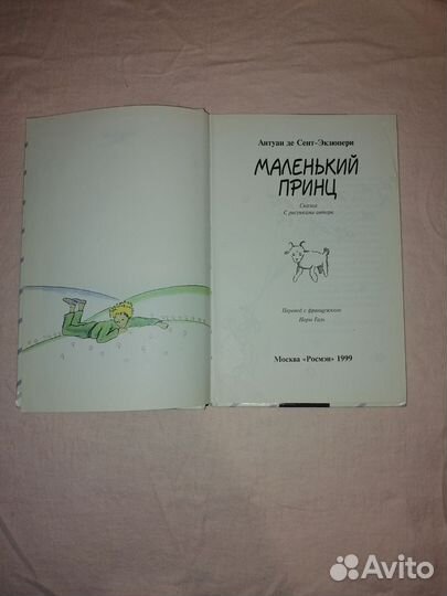 Маленький принц Антуан де Сент-Экзюпери