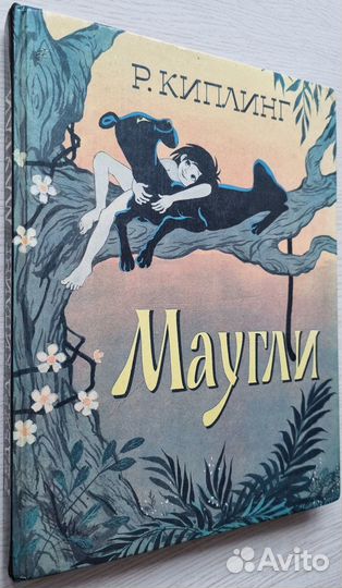 Р. Киплинг. Маугли. Сказочная повесть