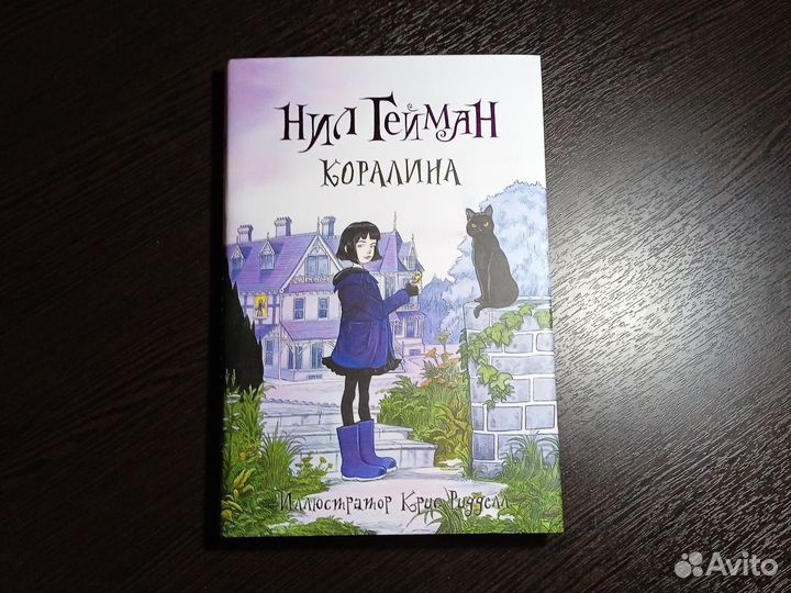 Нил Гейман книга Коралина