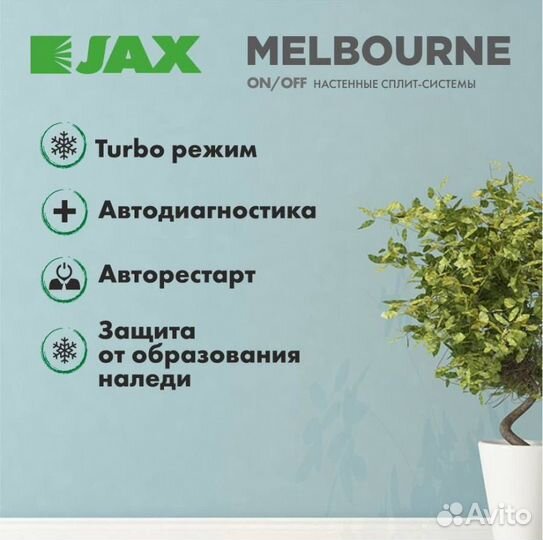 Сплит-система Jax Melbourne