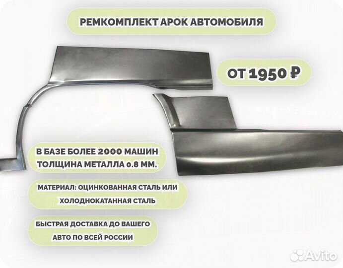 Ремонтные арки (ремкомплект)