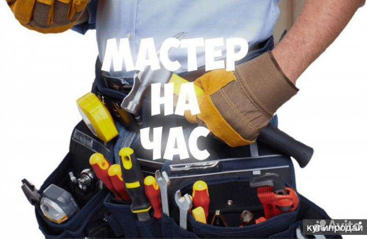 Мастер на час