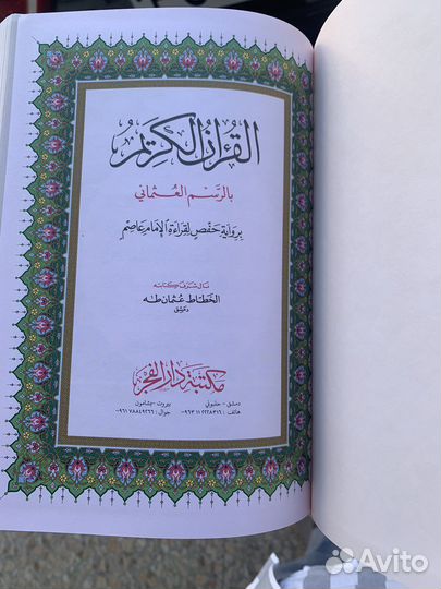 Коран на арабском сиваки миски