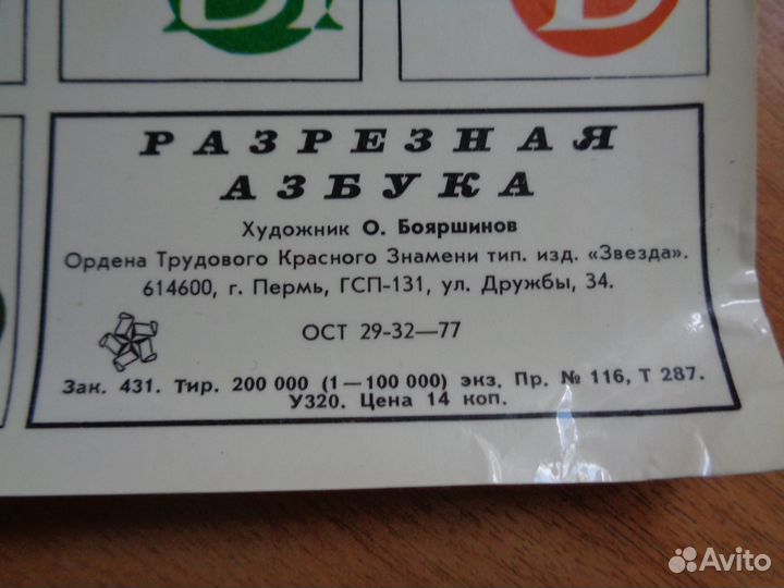 Разрезная азбука СССР