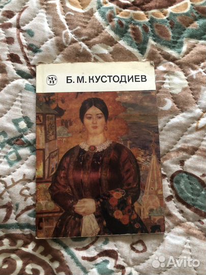 Монография Кустодиев Б.М. 1987г