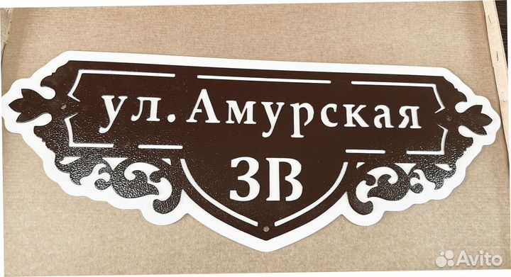 Табличка на дом с адресом