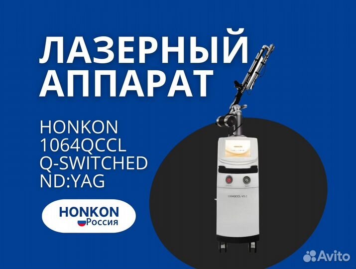 Аппарат для удаления тату, Лазер honkon 1064