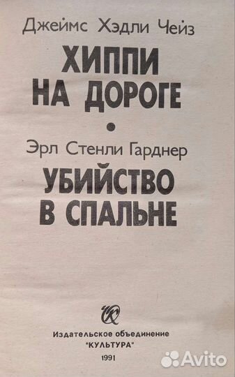 Д.Чейз Хиппи на дороге,Гарднер Убийство в спальне