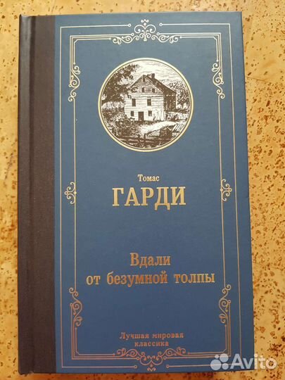 Вдали от безумной толпы Томас Гарди