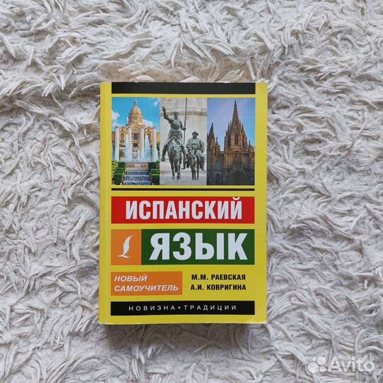 Самоучитель по испанскому языку