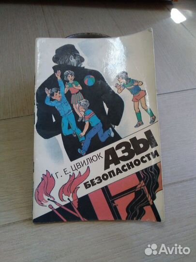 Книга - азы безопасности