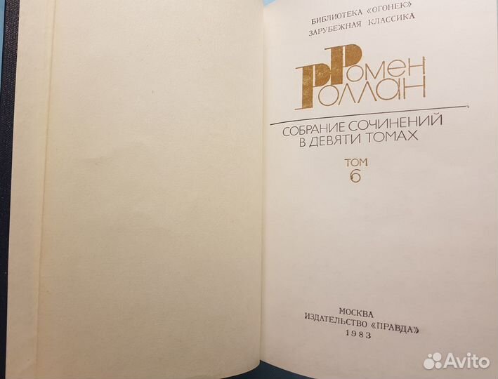 Роллан Р. Собр. сочинений в 9 томах. Том 6 -1983