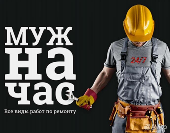 Муж на час (24/7)