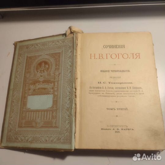 Сочинение Н.В. Гоголя 1898г