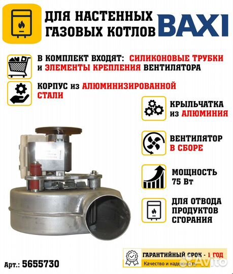 Вентилятор для котла Baxi (5655730)