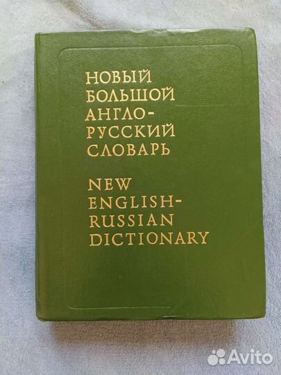 Новый большой англо-русский словарь