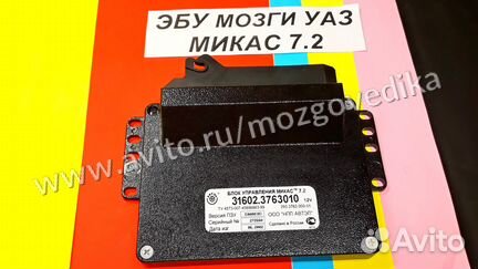 Эбу на УАЗ Микас 7.2 31602-3763010 293.3763000-01