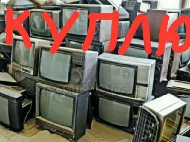 Скупка телевизор б у. Скупают старые телевизоры. Скупка старых телевизоров. Прием старых телевизоров. Советский телевизор скупка.