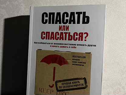 Спасать или спасаться книга. Спасать или спасаться. Спасать и спасаться книга. Книга Мелоди Битти спасать или спасаться. Спасать или спасаться книга обложка.