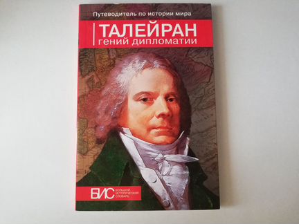 Талейран