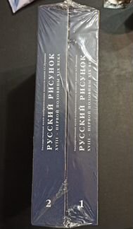 Русский рисунок. 2 тома