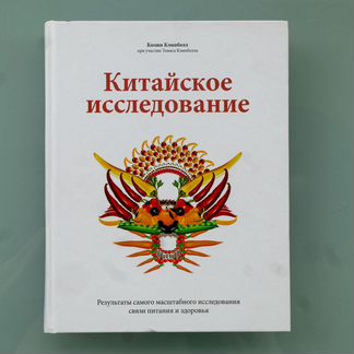 Колин Кэмпбелл - Китайское исследование