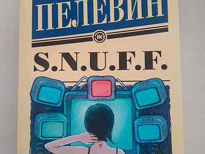 Пелевин snuff аудиокнига. Снафф Пелевин. Снафф Пелевин иллюстрации. Пелевин snuff иллюстрации. Snuff Пелевин Сура арт.