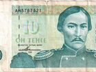 Банкнота 10 тенге 1993 года выпуска, Казахстан объявление продам