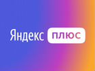 Яндекс плюс 3 месяца объявление продам