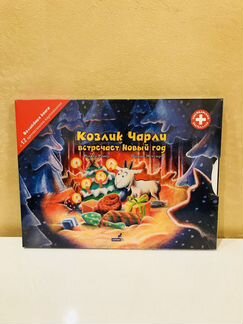 Новая запечатанная книга «Козлик Чарли встречает Н