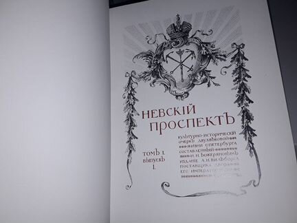 Божерянов И. Невский проспект: 1703-1903