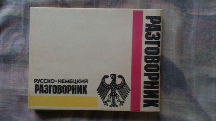 Немецкий язык (пособия)
