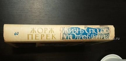 Жорж Перек. Жизнь способ уоптребления