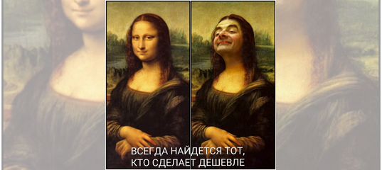 Всегда найдется тот кто сделает дешевле картинка