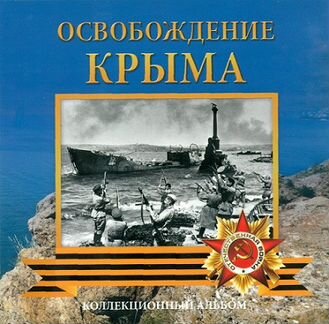 Набор 5 монет 5 руб Освобождение Крыма 2015 альбом