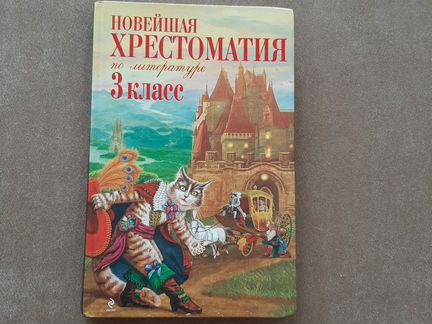 Новейшая хрестоматия по литературе 3 класс
