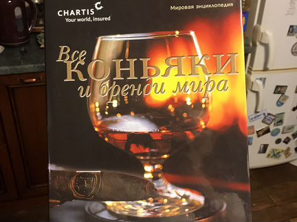 Книга Все коньяки и бренди мира, подарочное издани