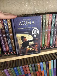 Книжная коллекция А. Дюма 41 книга