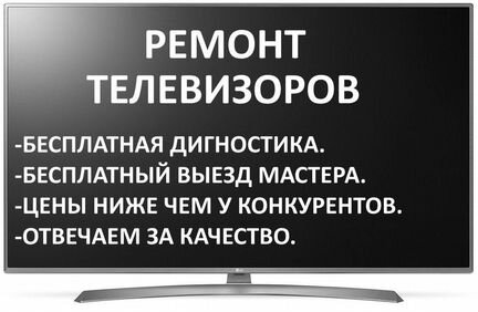 Ремонт телевизоров на дому