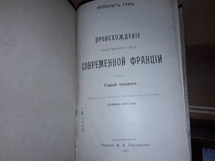 Тэн Ипполит. Том 1. Старый порядок. 1907 г
