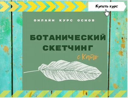 Анна Белоусова - Курс «Ботанический скетчинг»