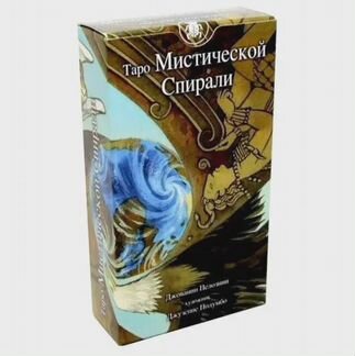 Таро Мистической Спирали 2017г