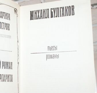 М. Булгаков Пьесы Романы 1991г