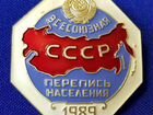 Знак «Всесоюзная перепись населения 1989» объявление продам